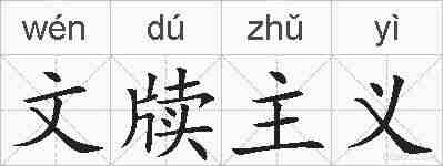 文牍主义的拼音
