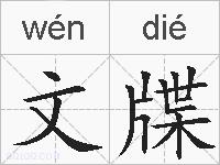 文牒的拼音