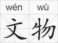 文物的拼音