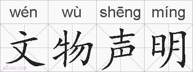 文物声明的拼音