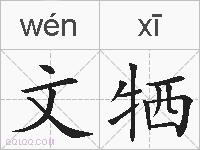 文牺的拼音