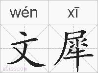 文犀的拼音