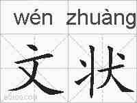 文状的拼音