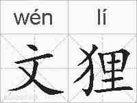 文狸的拼音