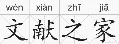 文献之家的拼音