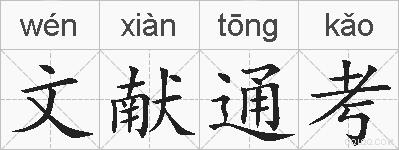 文献通考的拼音