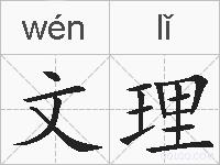文理的拼音