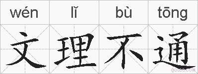 文理不通的拼音