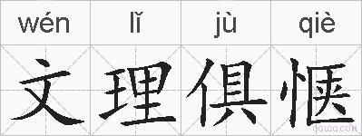 文理俱惬的拼音