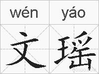 文瑶的拼音
