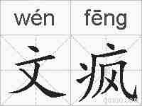 文疯的拼音