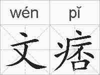文痞的拼音