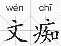 文痴的拼音