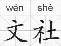 文社的拼音