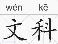 文科的拼音