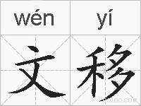 文移的拼音