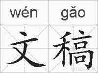 文稿的拼音