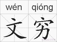文穷的拼音