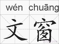 文窗的拼音