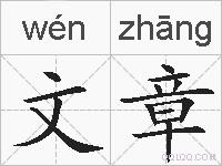 文章的拼音