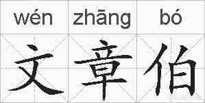 文章伯的拼音