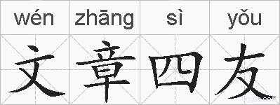 文章四友的拼音