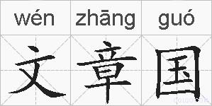 文章国的拼音
