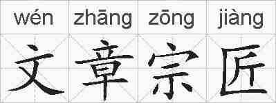 文章宗匠的拼音