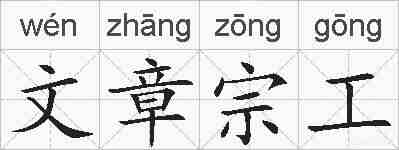 文章宗工的拼音
