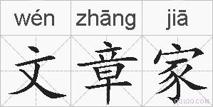 文章家的拼音