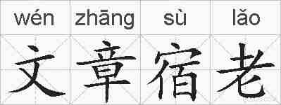 文章宿老的拼音