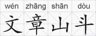 文章山斗的拼音