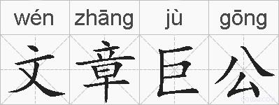 文章巨公的拼音