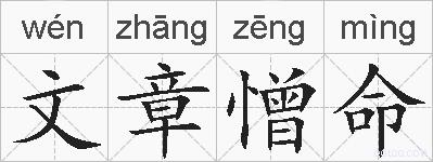文章憎命的拼音