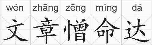 文章憎命达的拼音