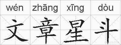 文章星斗的拼音