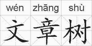 文章树的拼音