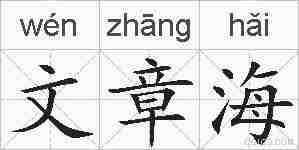 文章海的拼音