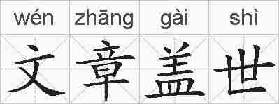 文章盖世的拼音