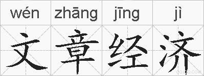 文章经济的拼音