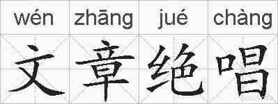 文章绝唱的拼音