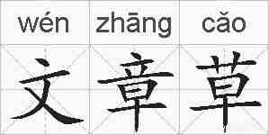 文章草的拼音
