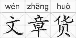 文章货的拼音