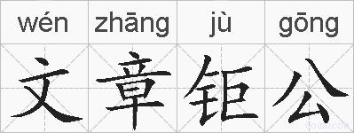 文章钜公的拼音