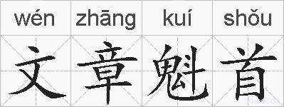 文章魁首的拼音