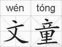文童的拼音