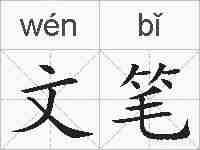 文笔的拼音