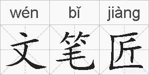 文笔匠的拼音