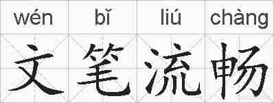 文笔流畅的拼音