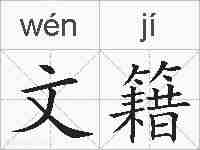 文籍的拼音